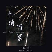 人海万里(袁小葳)