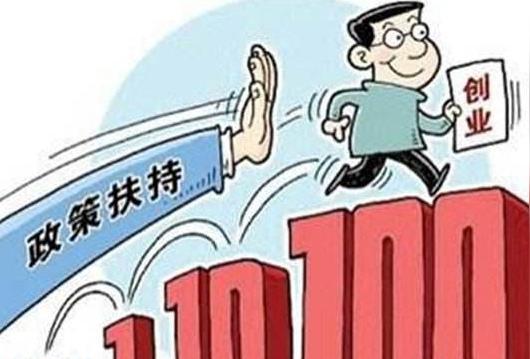 扶持政策鼓励大众创业