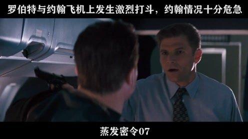 蒸发密令07罗伯特与约翰飞机上发生激烈打斗，约翰情况十分危急