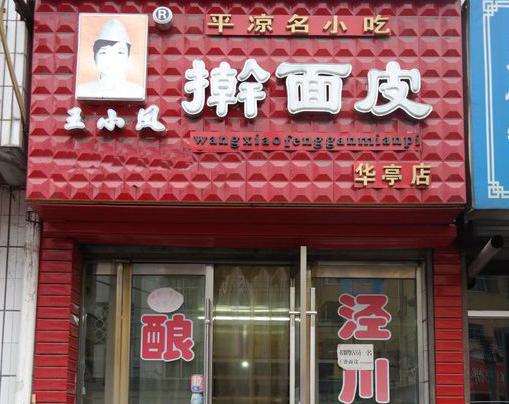 王小凤擀面皮加盟,实业稳定长期盈利三年购别墅!