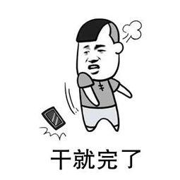 我干了图片动态表情