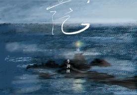 茫(李润祺)