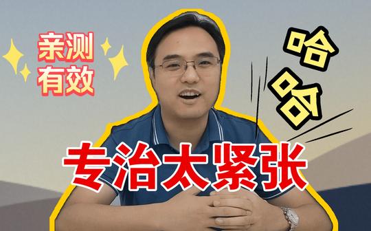 公考面试|三招让你上场不紧张【上岸老徐】
