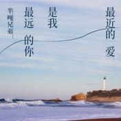 最远的你是我最近的爱(半吨兄弟)