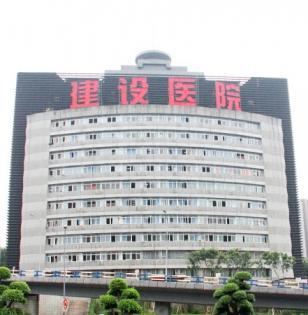 重庆市建设医院怎么样
