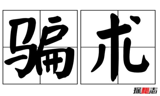 2018最新骗术真相,锅状元火锅盘点生活中常见的各种骗子骗术