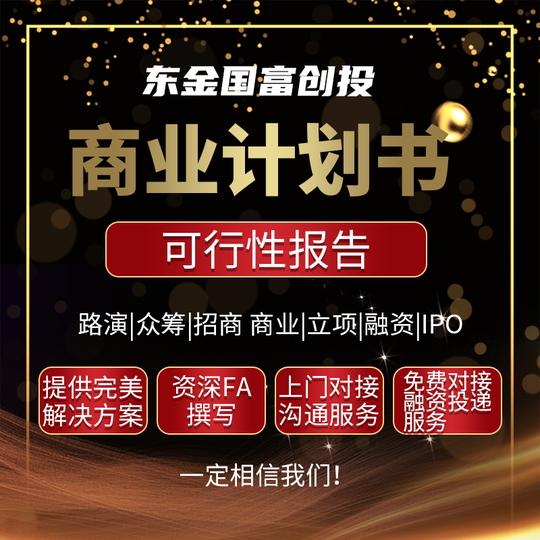 扬州上门对接商业计划书撰写创业融资路演ppt可行性报告策划代做
