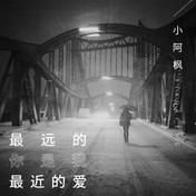 最远的你是我最近的爱(小阿枫)