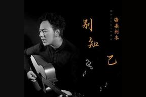 别知己(海来阿木/阿呷拉古/曲比阿且)