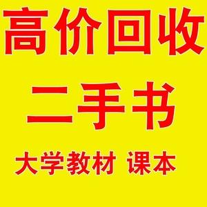 #回收#长期回收大学课本，，旧书，二手书，海洋学林业等等不限