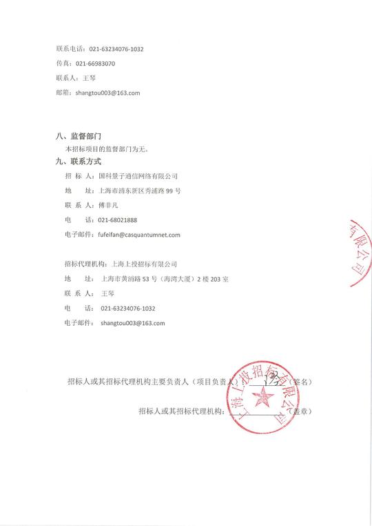 国科量子通信网络有限公司量子加密视频会议系统采购项目招标公告