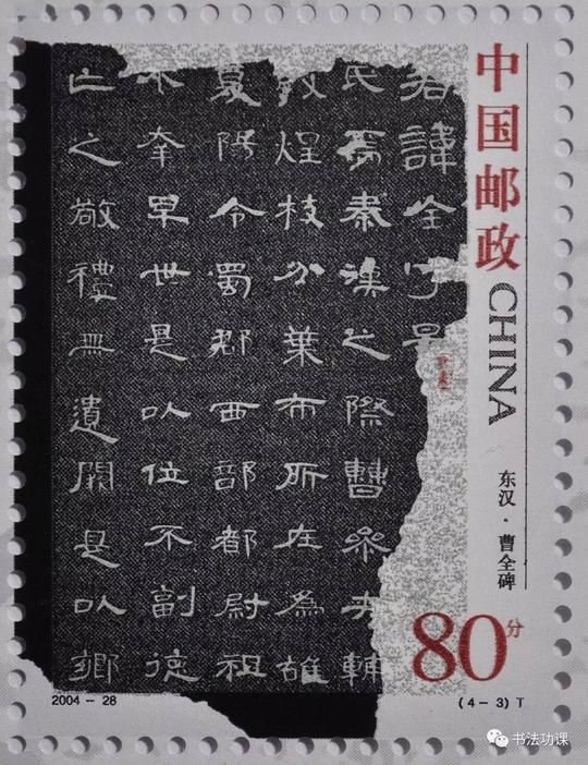 邮票上的中国书法|法帖