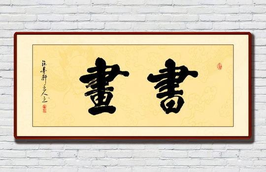 书画毛笔字素材-原创设计素材交易-百图汇设计素材
