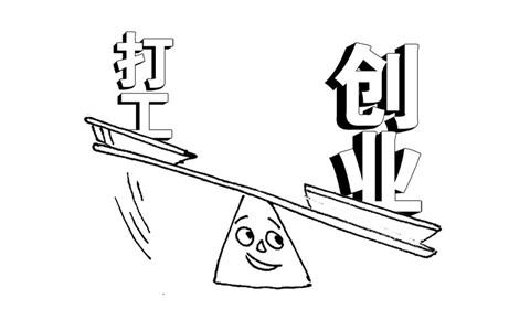 毕业生找工作vs自主创业?——哪家强?