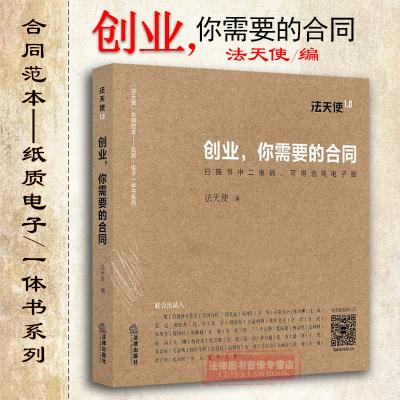 创业你需要的合同法天使编出资协议书有限公司章程合伙协议