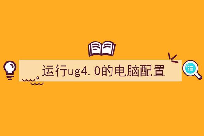 ug12.0官方推荐电脑配置最新？