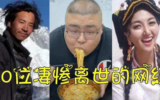 10位凄惨离世的网红，拉姆直播被前夫泼汽油，小冉抽脂感染不幸去世