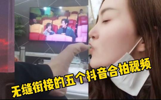 无缝衔接的五个抖音合拍视频，网友:最后一个，果真是天生一对啊