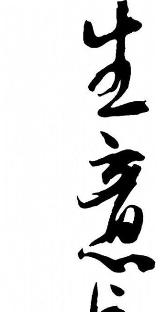 生意兴隆矢量书法字图片