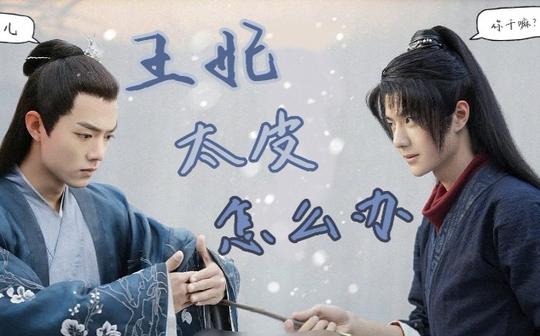 【战山为王】北堂墨染×谢允王妃太皮怎么办这是一个沙雕剧