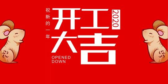 2020|2020开工大吉祝福句子带图片开工大吉正能量句子