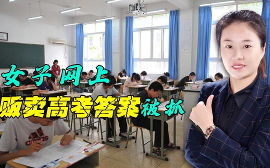 令人唏嘘!高考诈骗受害者3年后成骗子，用当年的骗术骗高考生!