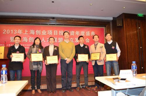 2013年上海创业项目投资年度盛典暨上海创业人才联盟成立发布会成功