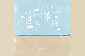 连名带姓(曲肖冰)