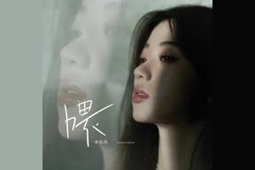 喂(单依纯)