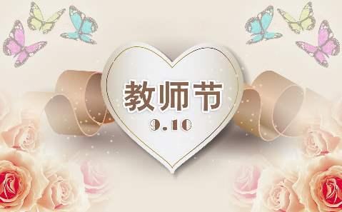 2019教师节祝福句子视频