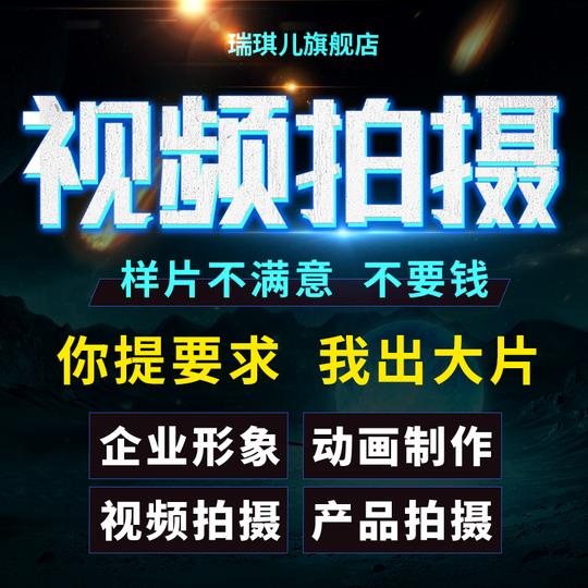 短视频拍摄电商产品制作后期影片剪辑字幕ae代拍淘宝广告企业宣传