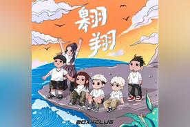 翱翔(吴亦凡)