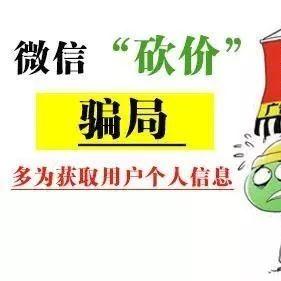 【生活提醒】"帮忙砍价零元购",你砍过吗?小心中了这些骗局!