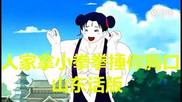 用小拳拳锤你胸口