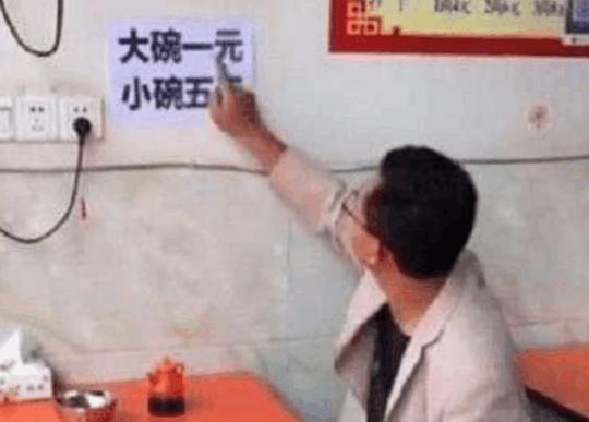 老板真是生意精大碗一元小碗五元男子要了一大碗结账时懵了