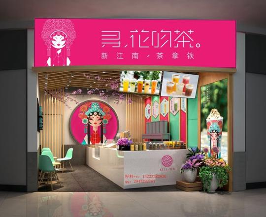 奶茶加盟寻花吻茶小本创业18年奶茶加盟好项目