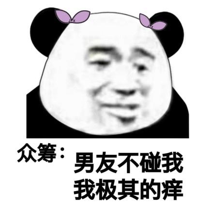 众筹:男友不碰我,我极其的痒一组沙雕熊猫头表情包_斗图表情