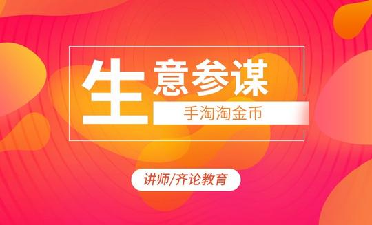 生意参谋(一):手淘淘金币