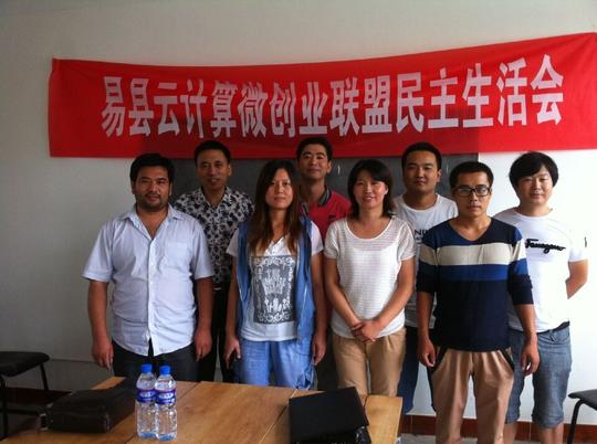 易县云计算微创业联盟民主生活会在易河庄会议室召开