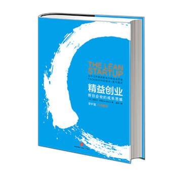 【樊登推荐】精益创业:新创企业的成长思维埃里克莱斯著社图书书书籍图片色