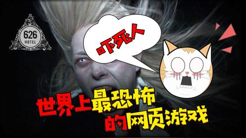 板娘说游109:世界上最恐怖的网页游戏，把工作人员都吓成抑郁症