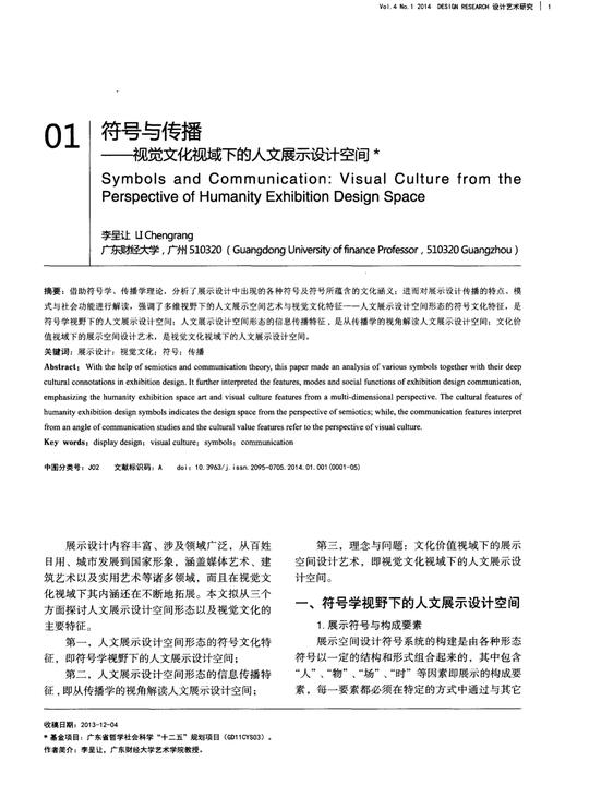 符号与传播视觉文化视域下的人文展示设计空间