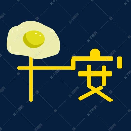 早安字体设计素材