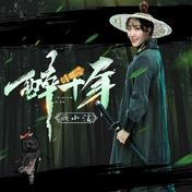 醉千年(顾小洁)
