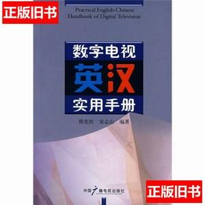 旧书正版原版数字电视英汉实用手册/韩宪柱、宋志山着/中国广播影视/2008/