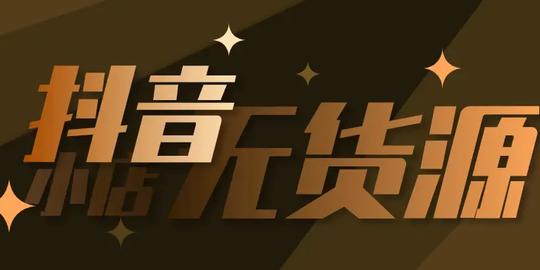 电商晓晓:在众多创业项目中，为何我会选择抖音小店无货源模式呢
