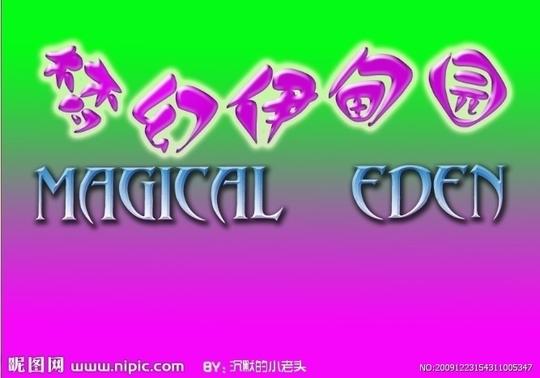 梦幻&lt;strong&gt;伊&lt;/strong&gt;甸园图片