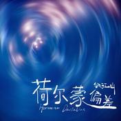 荷尔蒙偏差(谷江山)