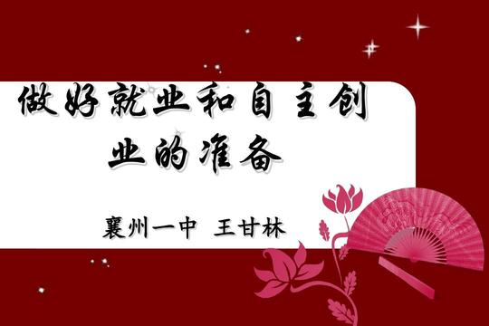 人教版高一政治必修一第二单元综合探究:做好就业和自主创业的准备
