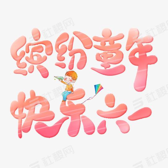 缤纷童年快乐六一可爱粉色